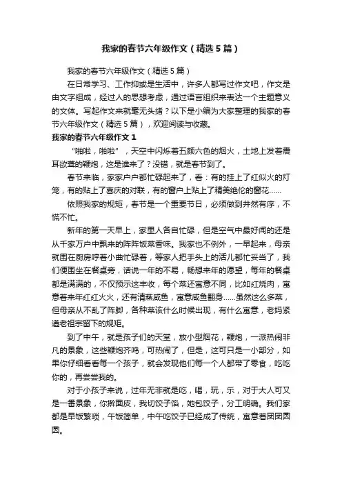 我家的春节六年级作文（精选5篇）