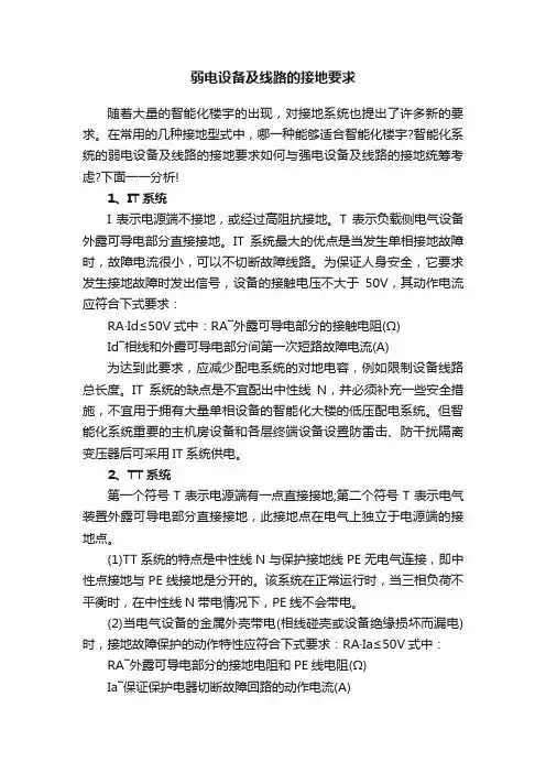 弱电设备及线路的接地要求