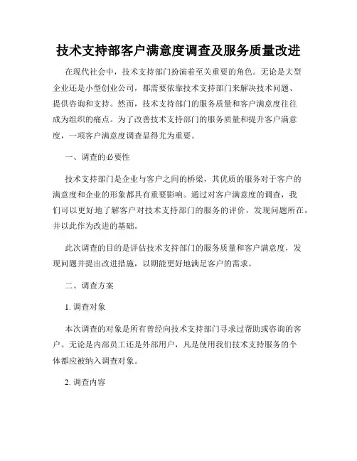 技术支持部客户满意度调查及服务质量改进