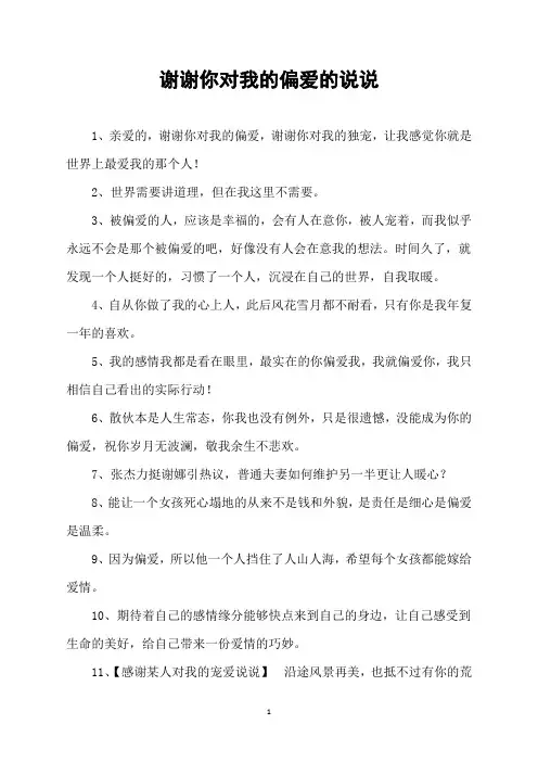谢谢你对我的偏爱的说说