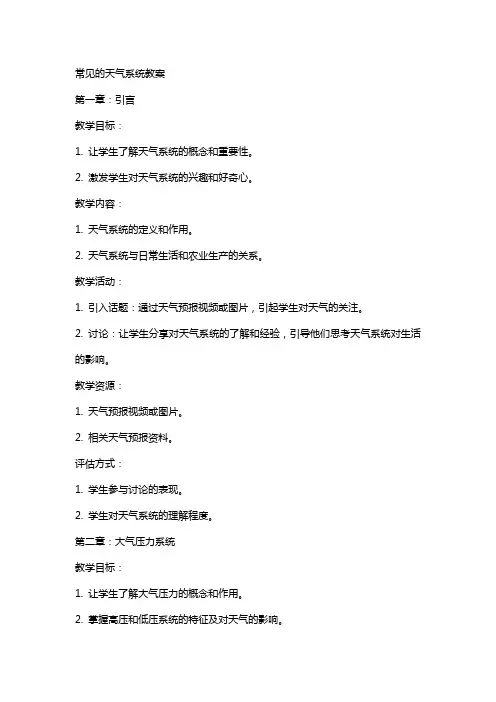 常见的天气系统教案
