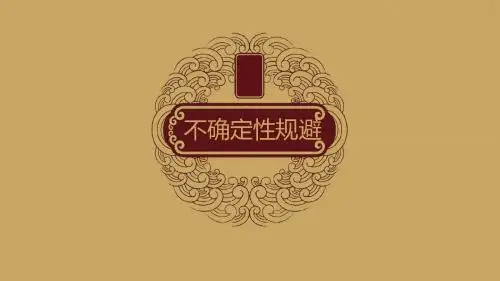 不确定性规避