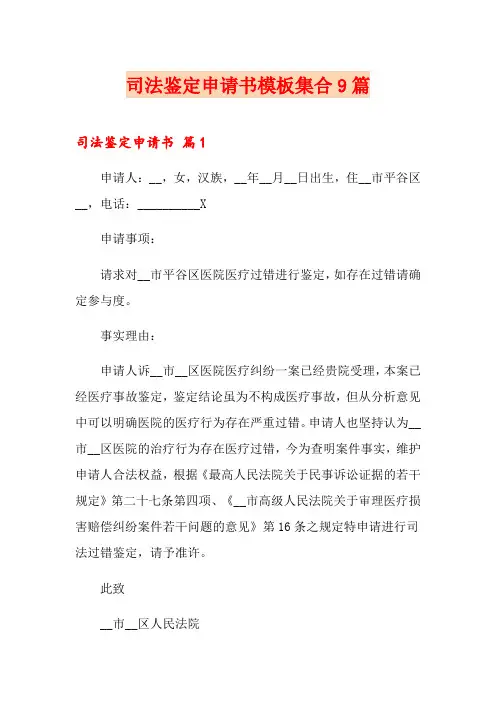 司法鉴定申请书模板集合9篇