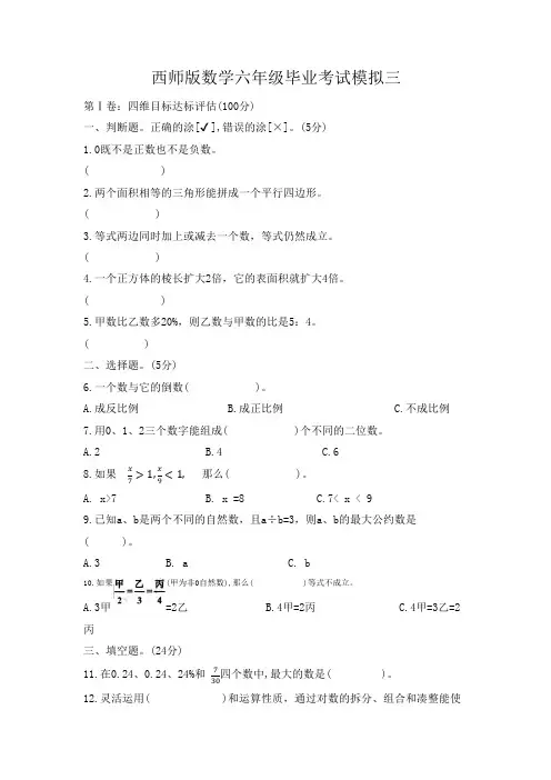 毕业考试模拟三(试题)六年级下册数学西师大版