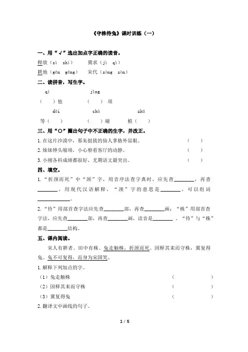 部编版小学语文三年级下册5《守株待兔》课时训练(有答案)