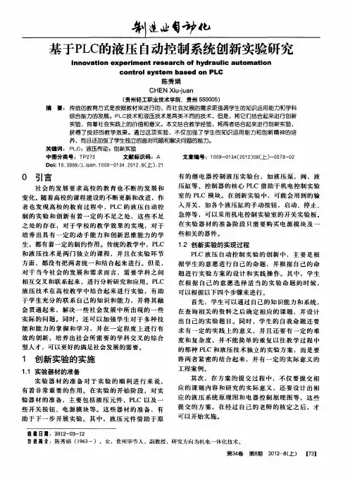 基于PLC的液压自动控制系统创新实验研究