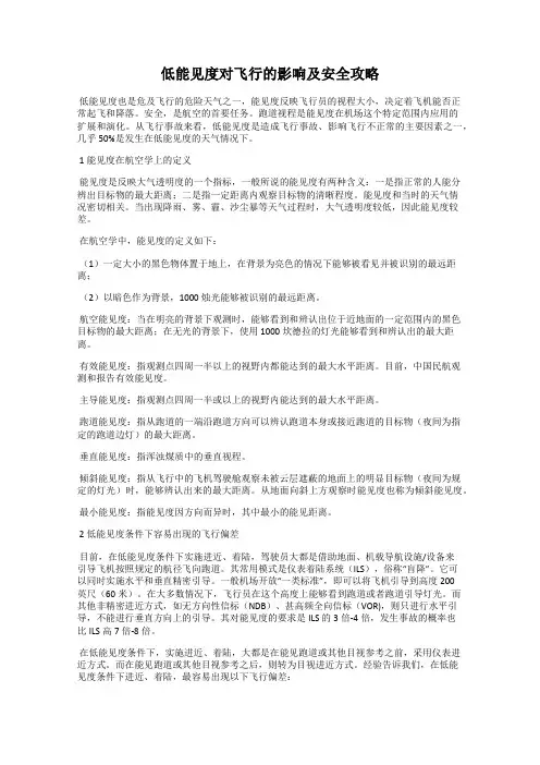 低能见度对飞行的影响及安全攻略