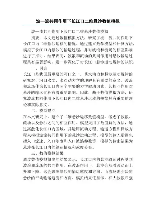 波—流共同作用下长江口二维悬沙数值模拟