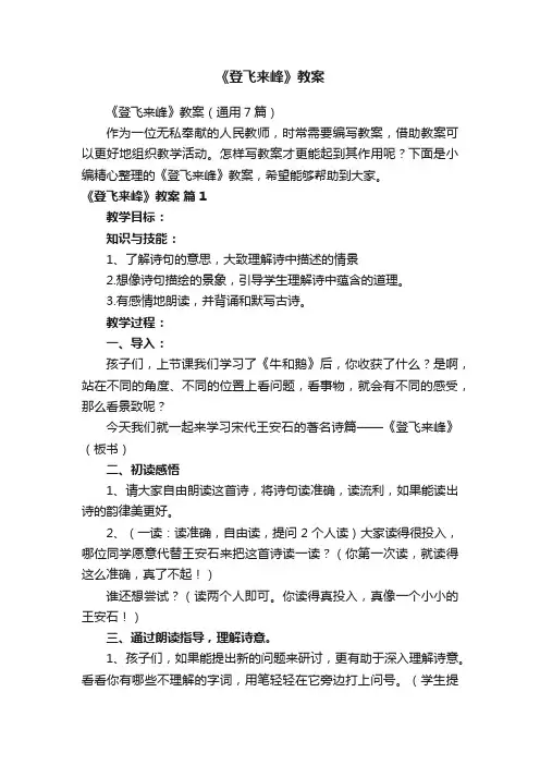 《登飞来峰》教案（通用7篇）