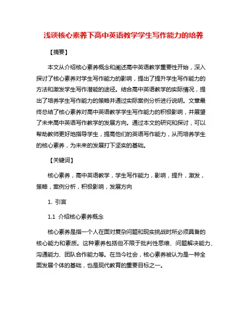 浅谈核心素养下高中英语教学学生写作能力的培养