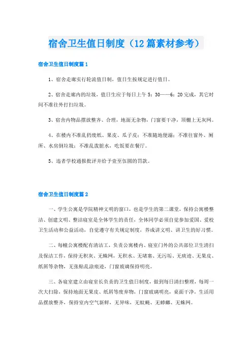 宿舍卫生值日制度(12篇素材参考)