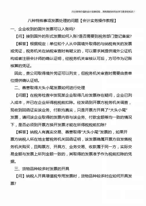 八种特殊事项发票处理的问题【会计实务操作教程】