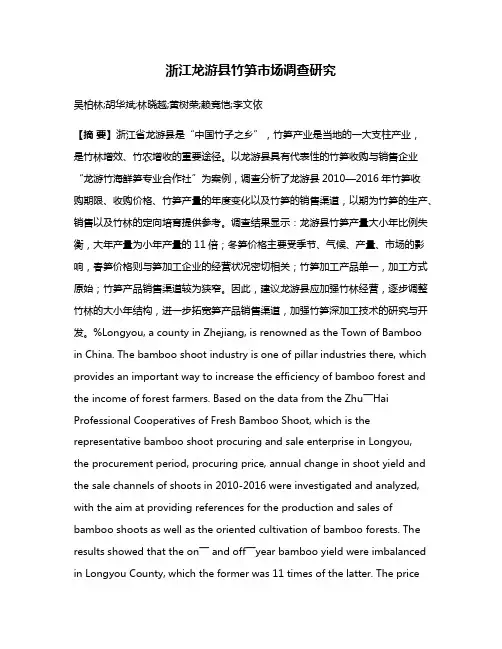 浙江龙游县竹笋市场调查研究