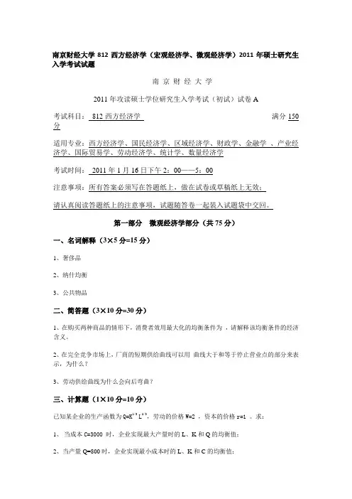 2011年南京财经大学812西方经济学(宏观经济学、微观经济学)考研真题