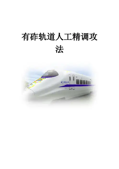 有砟轨道人工精调功法