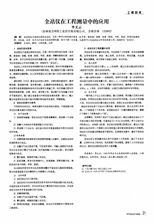全站仪在工程测量中的应用