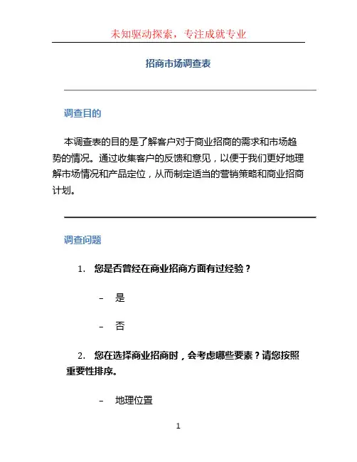 招商市场调查表 (2)