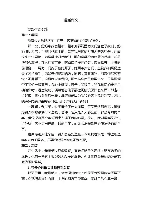 温暖作文8篇