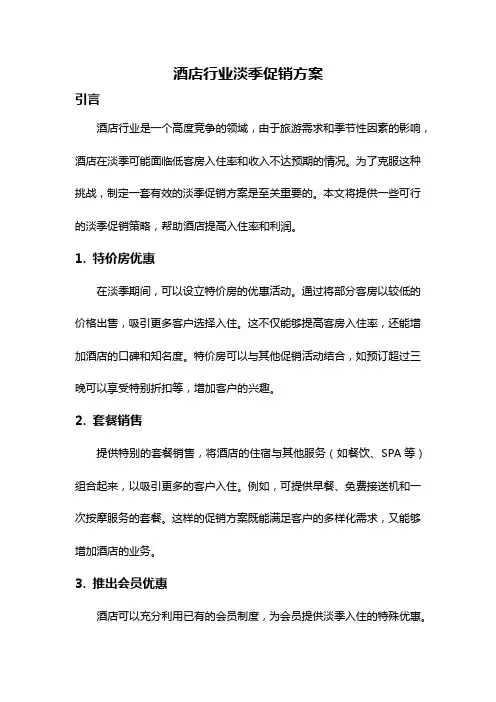 酒店行业淡季促销方案