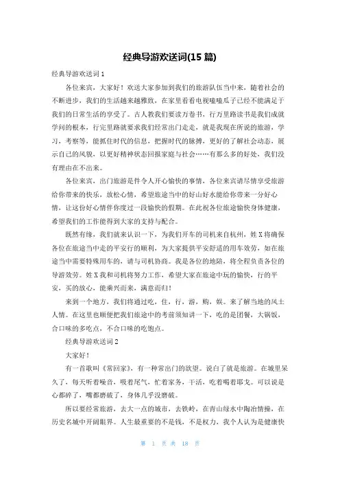 经典导游欢迎词(15篇)