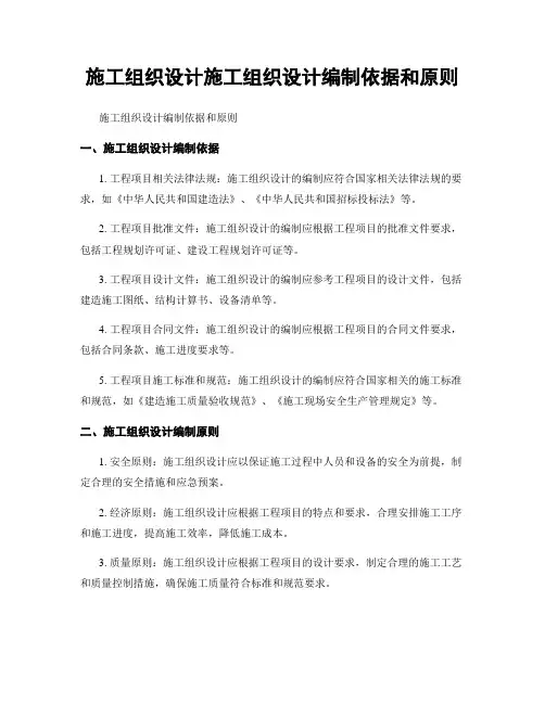 施工组织设计施工组织设计编制依据和原则