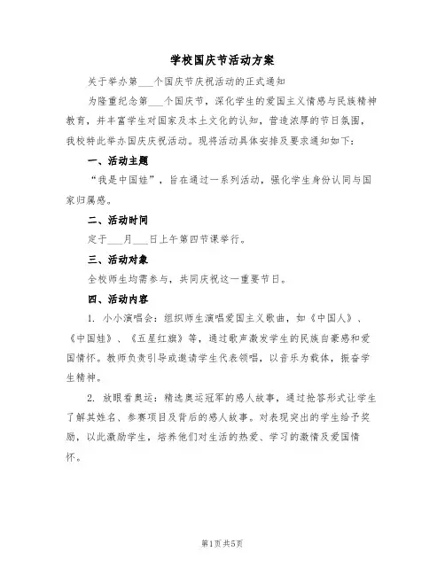 学校国庆节活动方案(三篇)