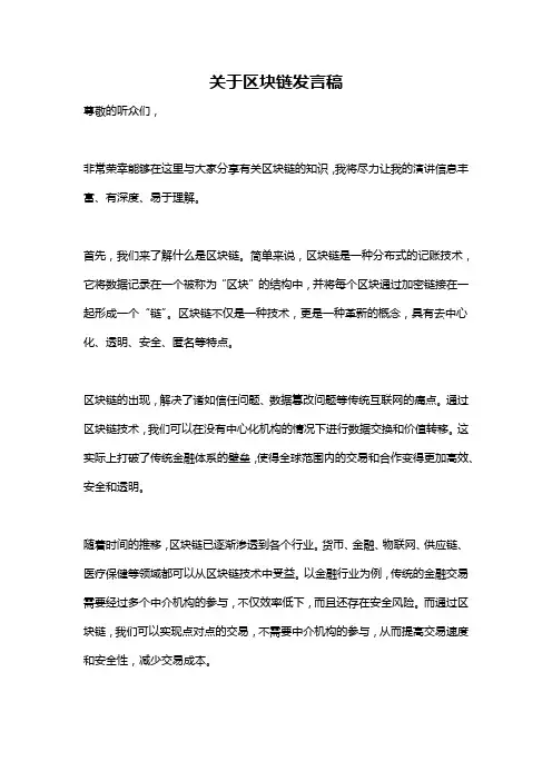 关于区块链发言稿