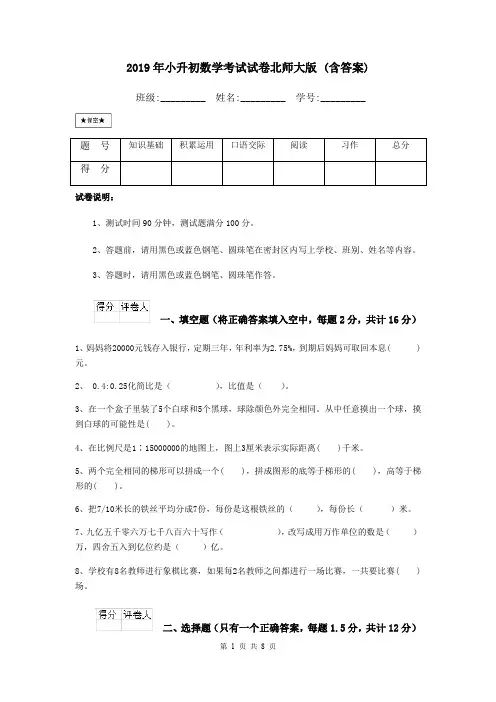 2019年小升初数学考试试卷北师大版 (含答案)
