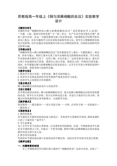 人教版 高中化学 必修一 第4章 第4节《硝酸、氨、硫酸》-铜和浓稀硝酸的反应实验 教学设计