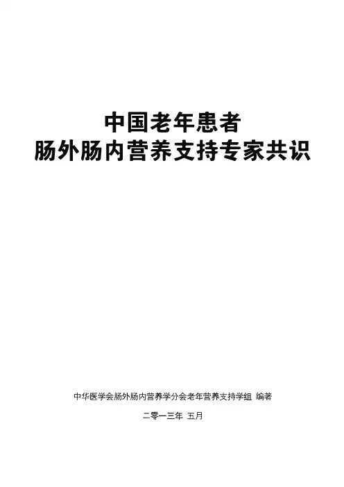 中国老年患者肠外肠内营养支持专家共识