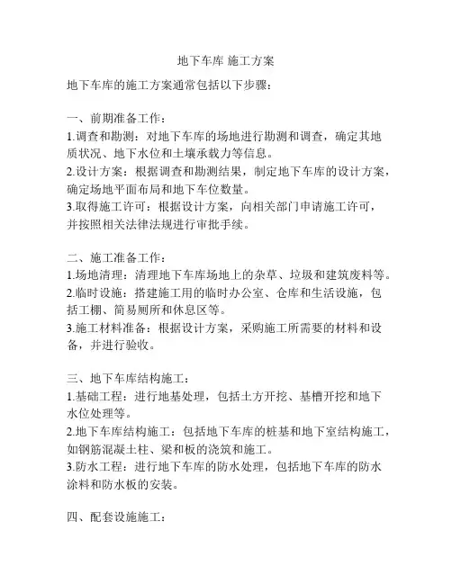 地下车库 施工方案