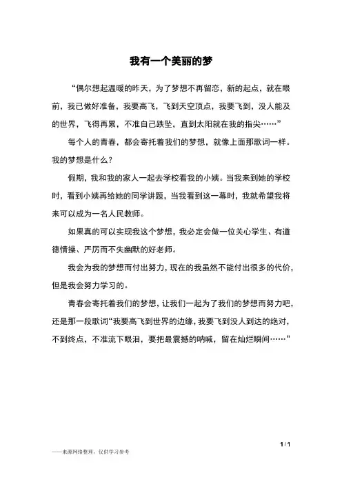 我有一个美丽的梦_三年级作文