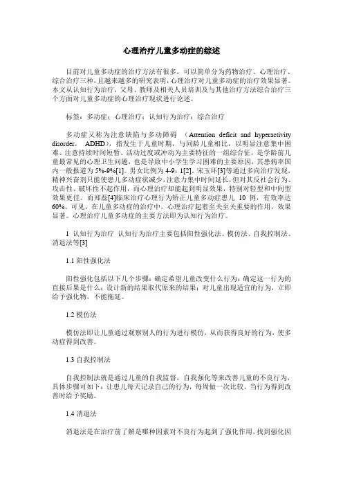 心理治疗儿童多动症的综述