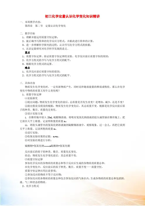 初三化学定量认识化学变化知识精讲 上海科技版