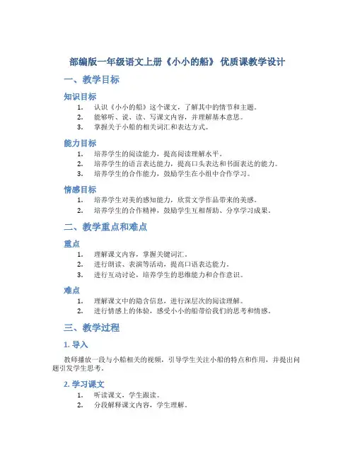 部编版一年级语文上册《小小的船》 优质课教学设计