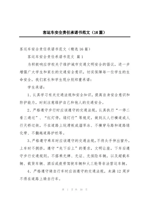 客运车安全责任承诺书范文(16篇)