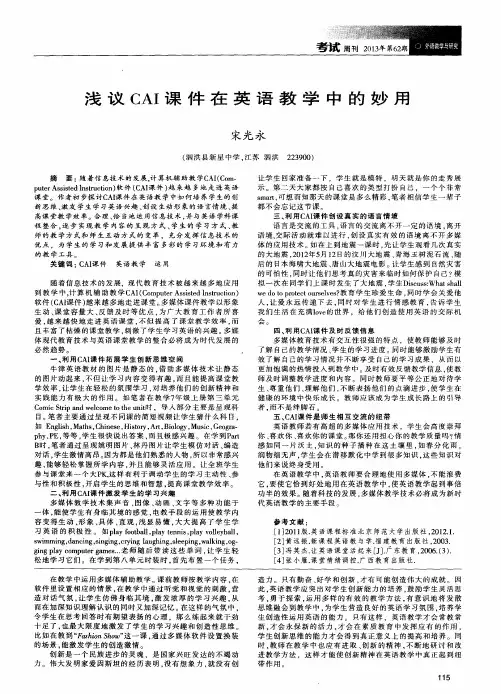 浅议CAI课件在英语教学中的妙用