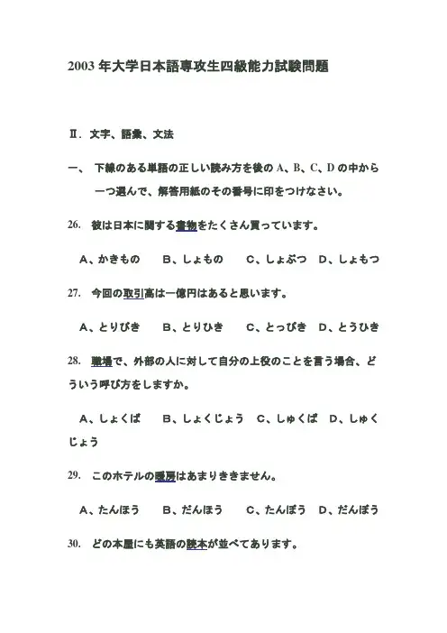 2003年大学日语专四日语专业四级真题 及答案