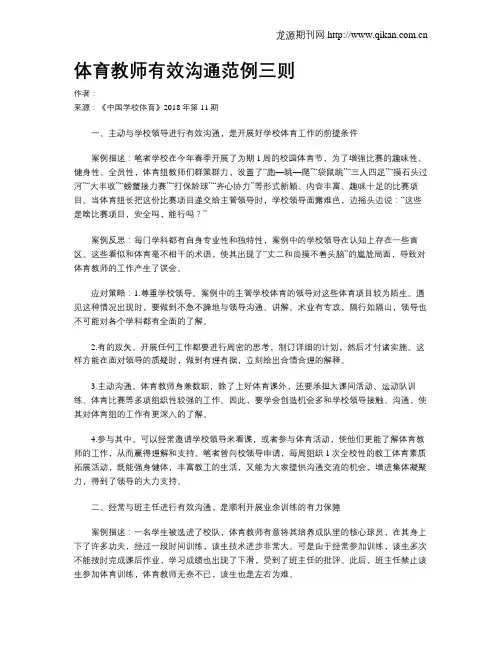 体育教师有效沟通范例三则