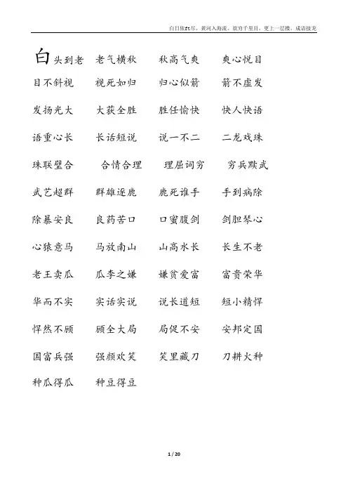 小学生最适合的成语接龙：1000条白日依山尽(可编辑修改word版)