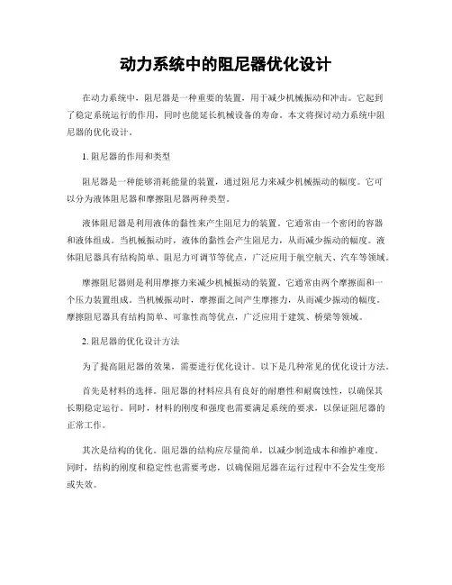 动力系统中的阻尼器优化设计
