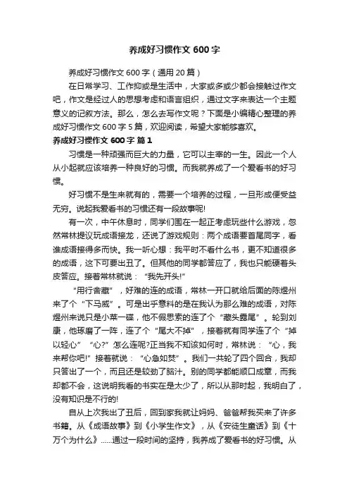 养成好习惯作文600字（通用20篇）