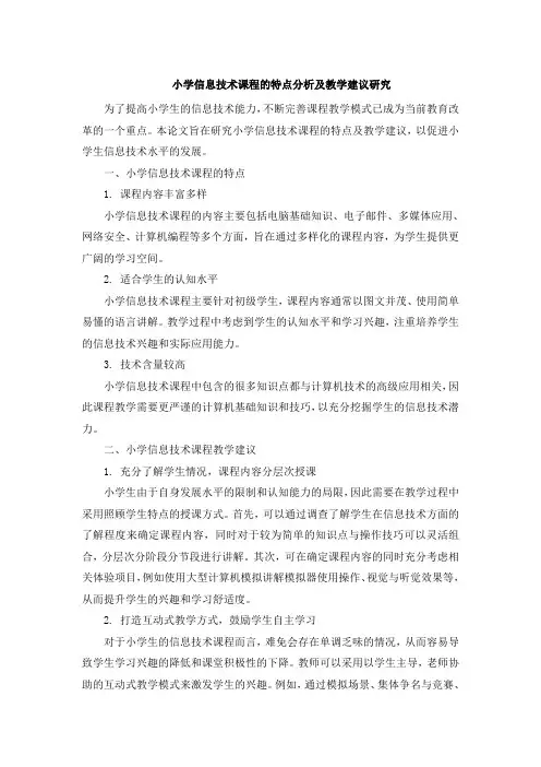 小学信息技术课程的特点分析及教学建议研究