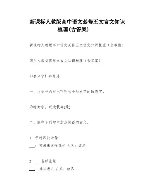 新课标人教版高中语文必修五文言文知识梳理(含答案)