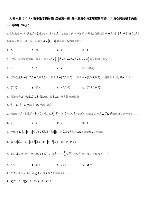 人教A版(2019)高中数学课时练 必修第一册第一章集合与常用逻辑用语 1.2 集合间的基本关系同步测试卷