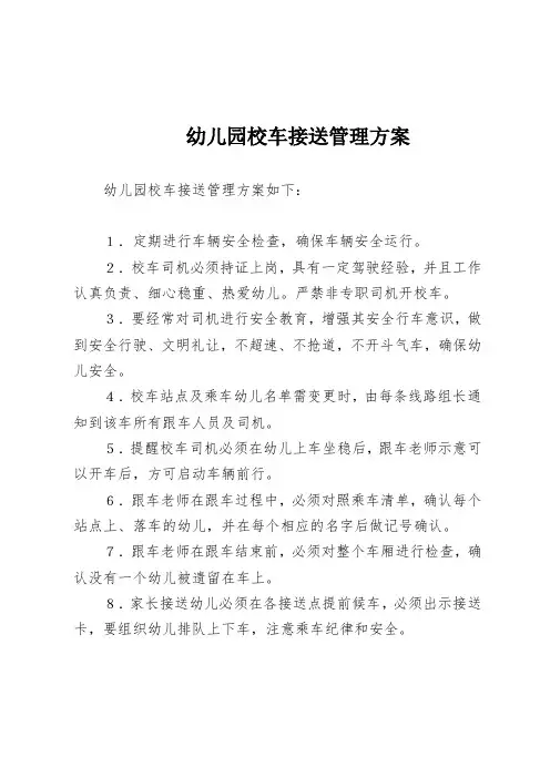 幼儿园校车接送管理方案