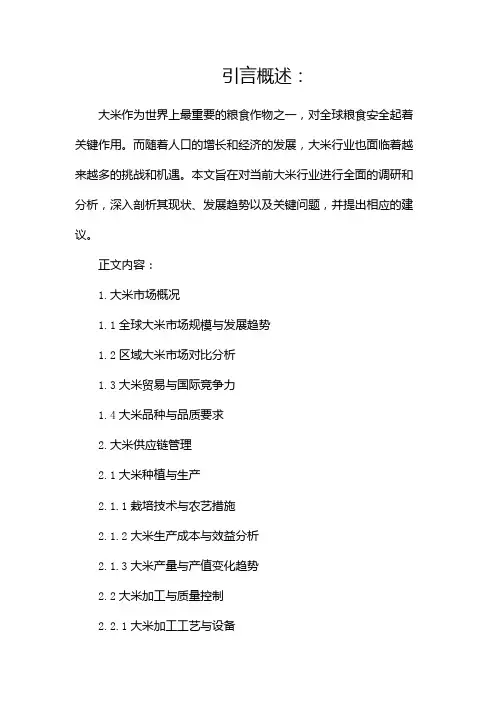 关于大米行业调研报告