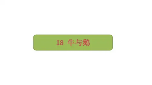 部编版语文四年级上册18《牛和鹅》课件(共24张PPT)