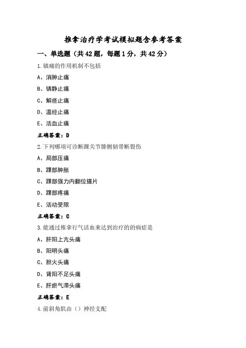 推拿治疗学考试模拟题含参考答案