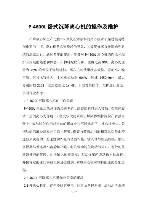 P-4600L卧式沉降离心机的操作及维护